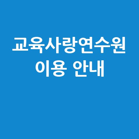 교육사랑연수원 홈페이지 바로가기 안내 및 이용방법