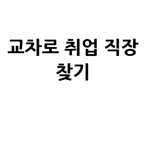 교차로 취업 성공, 나만의 직장 찾기
