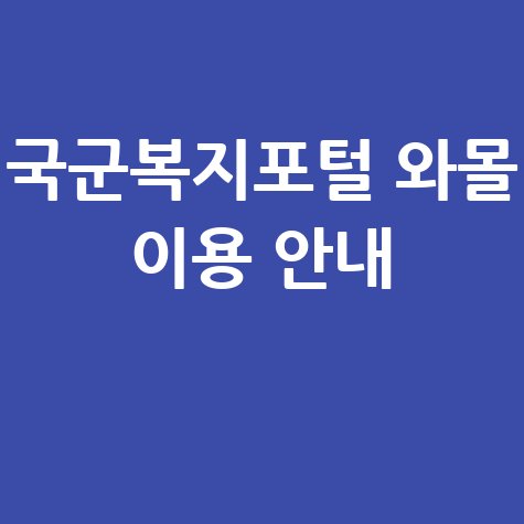 국군복지포털 와몰 이용 안내 및 홈페이지 접속 방법