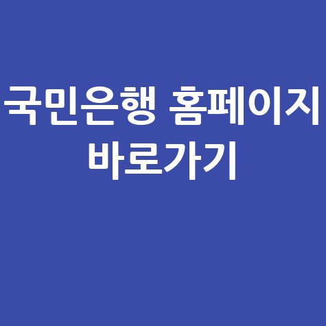 국민은행 홈페이지 바로가기 및 서비스 안내