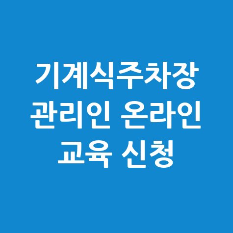 기계식주차장관리인 온라인교육 안내 및 신청방법 알아보기