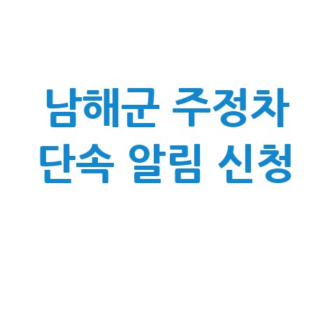 남해군 CCTV 주정차단속 알림 서비스 신청방법 바로가기