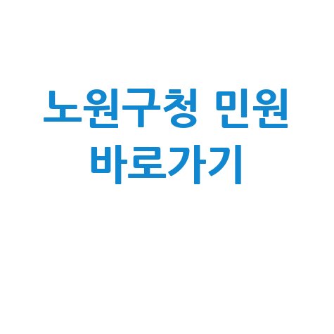 노원구청 홈페이지 바로가기 및 민원 서비스 접속 방법