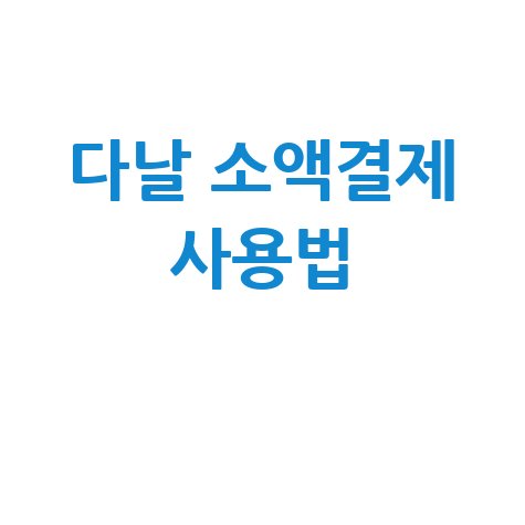 다날 소액결제 사용법 및 정보 안내 총정리