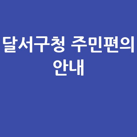 달서구청 홈페이지 주민편의 서비스 안내