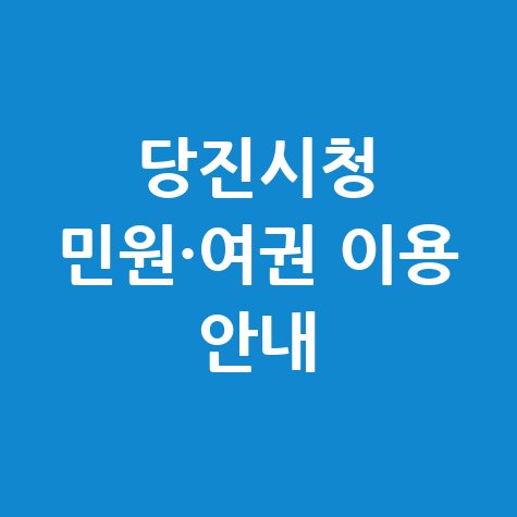 당진시청 민원실·여권·일자리센터 이용 안내 (dangjin.go.kr)