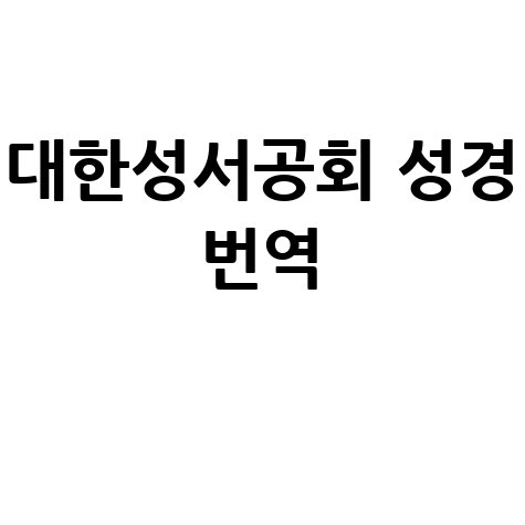 대한성서공회 성경 번역 보급 안내 바로가기