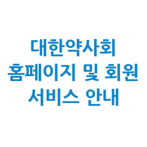 대한약사회 홈페이지 바로가기 및 회원 서비스 이용 방법 안내
