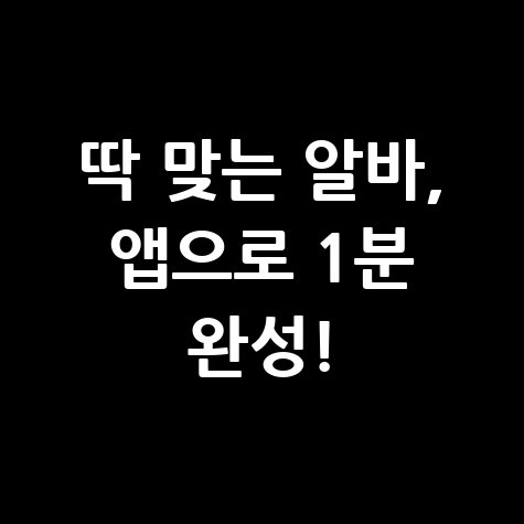 구인구직 어플로 쉽게 일자리 찾기, 나에게 맞는 알바 구하기