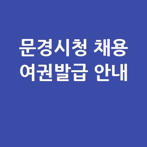 문경시청 홈페이지 민원실 채용 여권발급 일자리