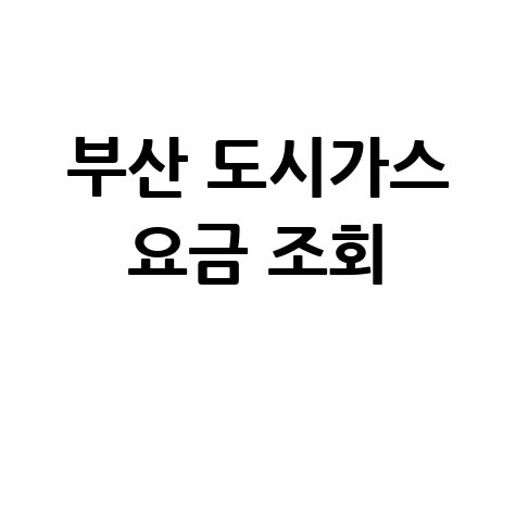 부산 도시가스 고객센터 연락처 및 요금 안내 조회 방법