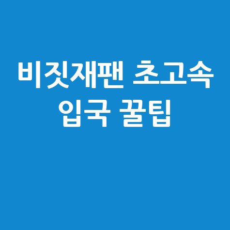 비지트 재팬 웹 등록 꿀팁, 입국 준비 빠르게 끝내기