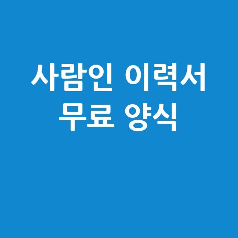 사람인 이력서 무료 양식 다운로드 방법 총정리