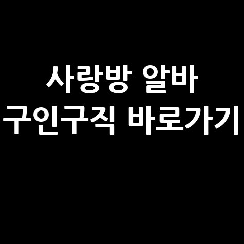 사랑방신문 구인구직 알바 바로가기 및 구직 정보 확인법