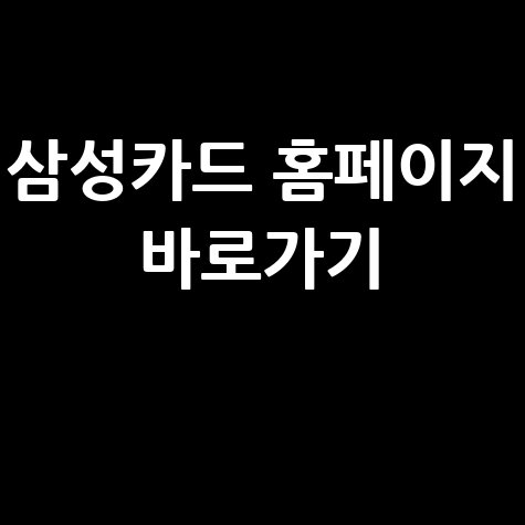 삼성카드 홈페이지 바로가기 및 접속 방법 안내