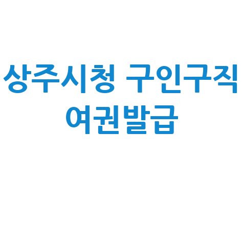 상주시청 홈페이지 구인구직·여권발급 민원실 안내