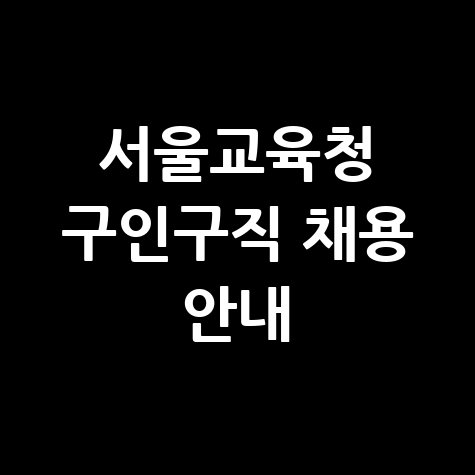 서울교육청 구인구직 채용정보 바로가기 및 신청방법