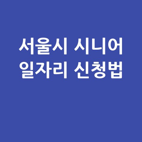 서울시 시니어 일자리 지원센터 신청방법 안내