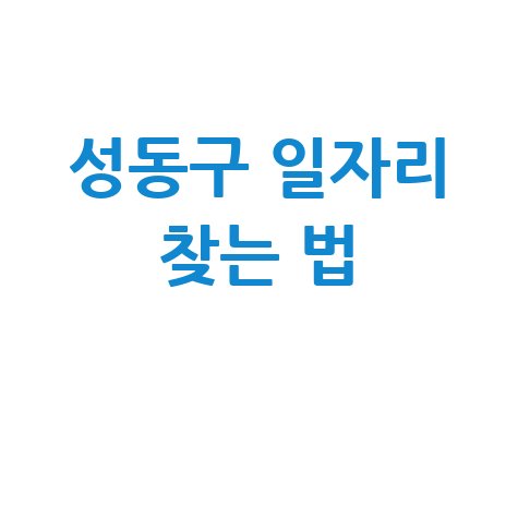 성동구청 공공근로 신청방법 및 노인 중장년 일자리 구하기