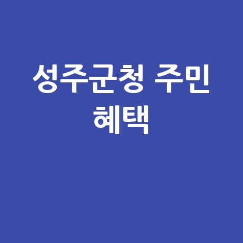 성주군청 홈페이지 주민 혜택 안내 바로가기