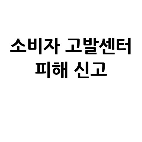 소비자 고발센터 피해 신고 방법 안내