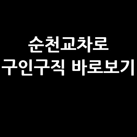 순천교차로 신문 구인구직 그대로보기 및 일자리 정보 확인하기