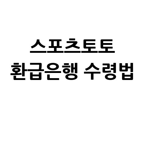 스포츠토토 환급은행 및 당첨금 수령방법