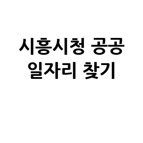 시흥시청 공공근로 신청 노인 중장년 일자리 찾기