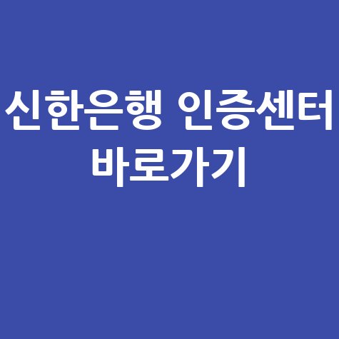 신한은행 공인인증센터 홈페이지 바로가기 이용 방법