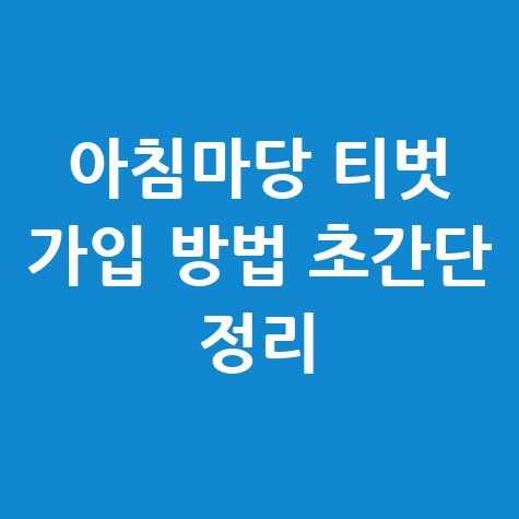 아침마당 티벗 가입 방법 완벽 가이드! (초간단 정리)