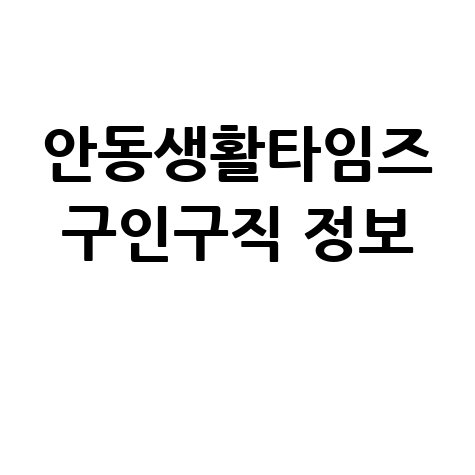 안동생활타임즈 구인구직 정보 최신 채용공고 한눈에 보기