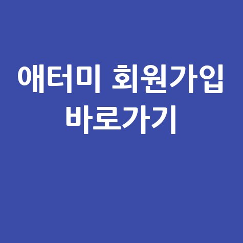 애터미 홈페이지 바로가기 및 회원가입 안내