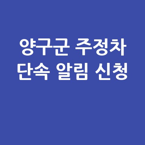양구군 CCTV 주정차단속 문자알림서비스 등록방법 안내