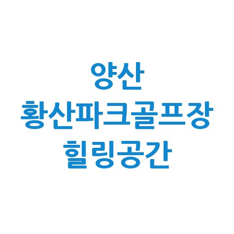 양산 황산파크골프장 즐기기, 자연 힐링공간