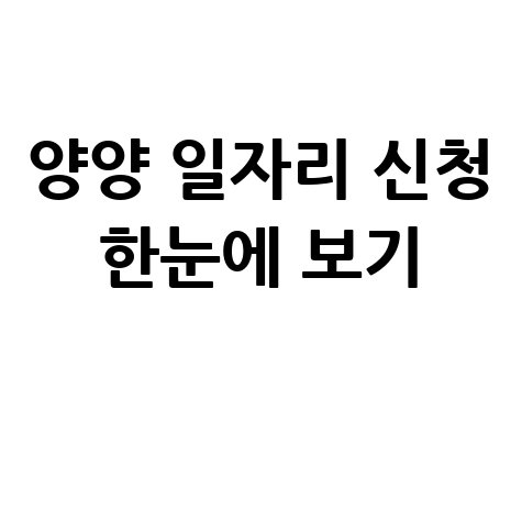 양양군청 공공근로 신청방법 및 노인일자리 알바 구하기