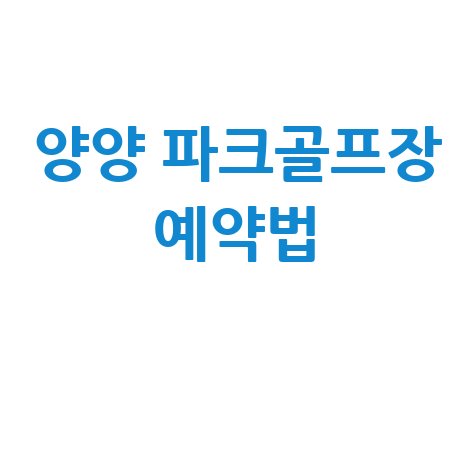 양양 파크골프장 예약방법 안내