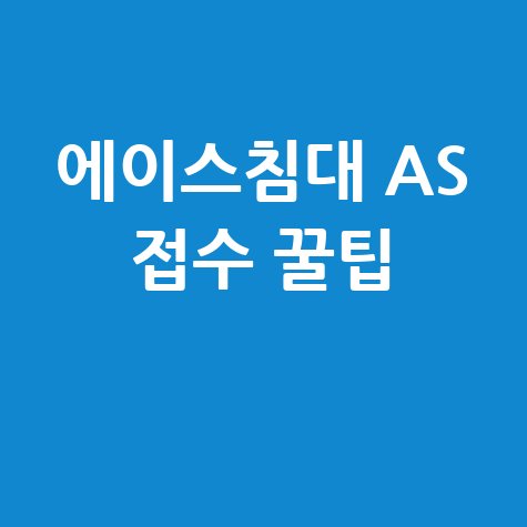 에이스침대 고객센터 전화번호 및 AS 꿀팁 총정리
