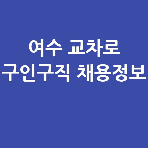 여수 교차로 구인구직 홈페이지 바로가기 채용 정보 확인