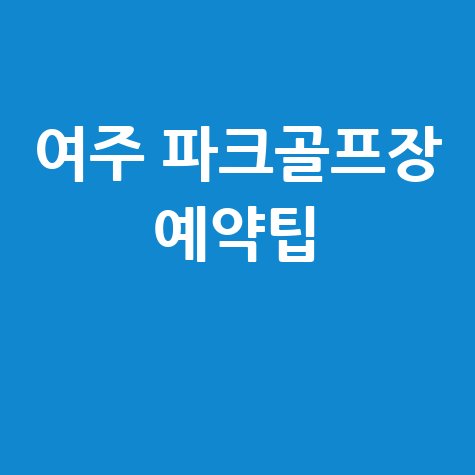 여주파크골프장 예약 방법과 팁 총정리