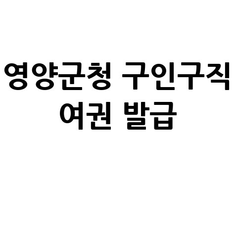 영양군청 홈페이지 구인구직, 여권 발급 안내