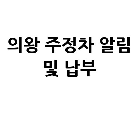 의왕시 주정차단속 알림서비스 신청 및 과태료 납부 안내