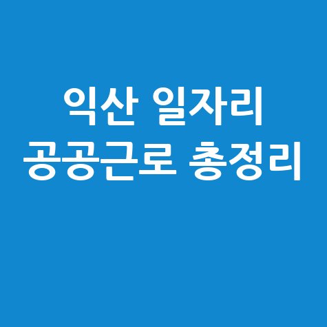익산시 일자리 구인구직 사이트 공공근로 알바 고용센터 총정리