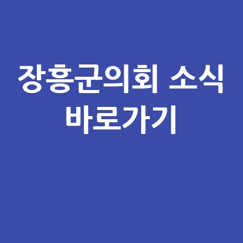 장흥군의회 공식 홈페이지 바로가기 및 최신 소식 확인