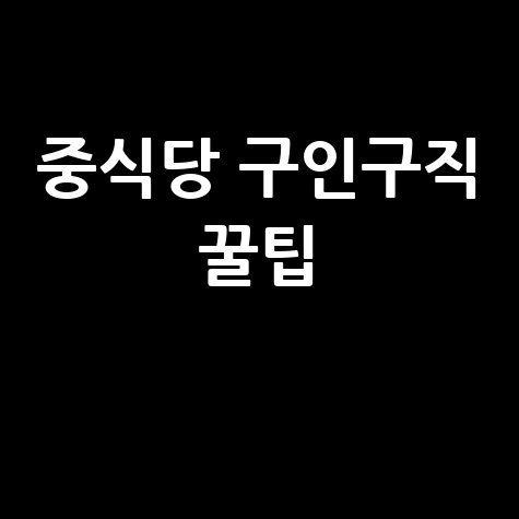 중식당 구인구직 방법 및 채용 공고 찾는 법