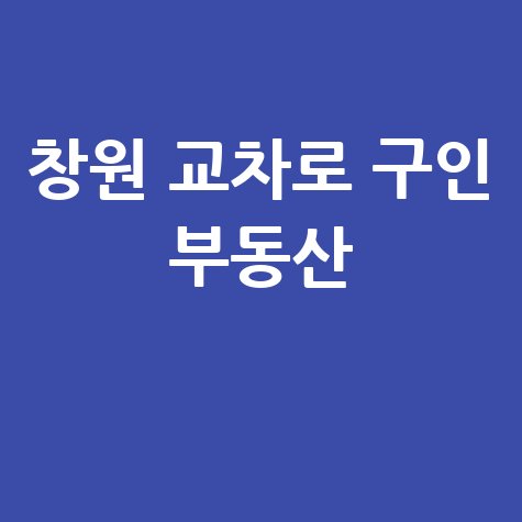 창원 교차로 신문 그대로보기 구인구직 부동산 정보 확인