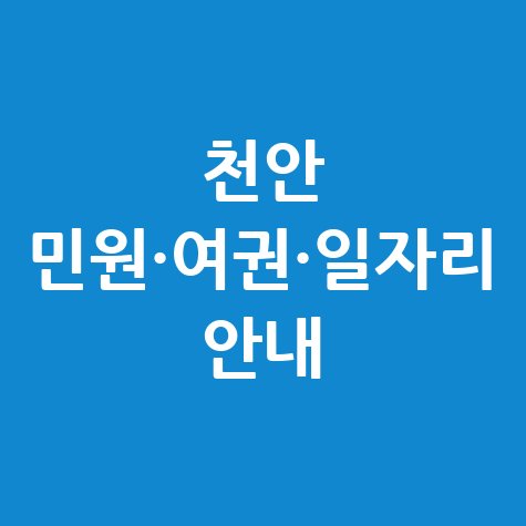 천안시청 홈페이지 민원 여권 발급 및 일자리 채용 공고 안내