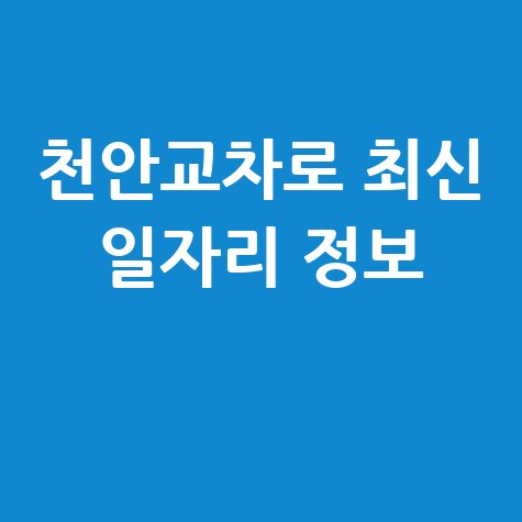 천안교차로 구인구직 최신 일자리 정보 확인하기