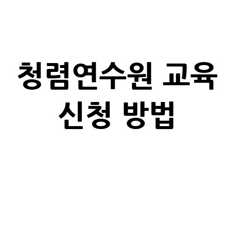청렴연수원 홈페이지 바로가기 및 교육 신청 방법 안내