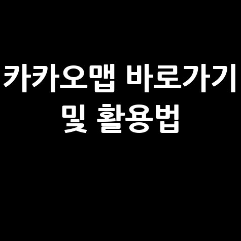 카카오맵 홈페이지 바로가기 및 최신 활용법 알아보기