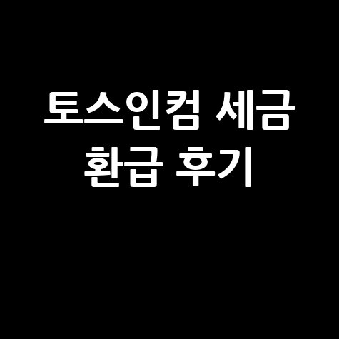토스인컴 환급 후기, 간편한 세금 환급 경험담